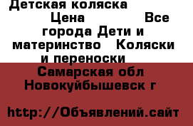 Детская коляска Reindeer Style › Цена ­ 38 100 - Все города Дети и материнство » Коляски и переноски   . Самарская обл.,Новокуйбышевск г.